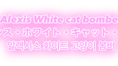 〜💖🐈✩⋆｡˚Alexis White cat bomber｜アレクシス・ホワイト・キャット・ボンバー˚｡⋆✩💣🤍〜