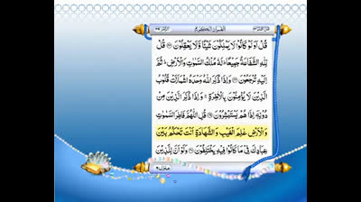 Full Quran With Urdu Translation -PARA NO 24-